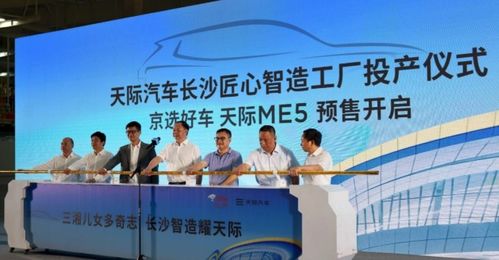 天際汽車長沙工廠投產 年產6萬輛，實力再升級，助力品牌與產業協同發展