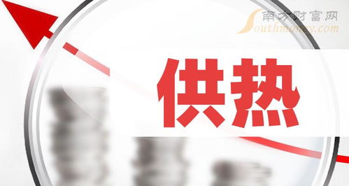 2024年供熱龍頭股全名單解析與1月30日技術(shù)轉(zhuǎn)讓動態(tài)前瞻