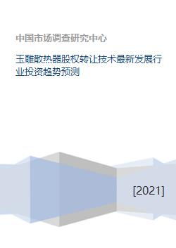 玉雕散熱器股權(quán)轉(zhuǎn)讓與技術(shù)發(fā)展趨勢及行業(yè)投資前景預(yù)測